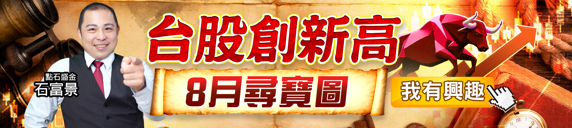 20250807 石富景-台股創新高8月尋寶圖 1920x430